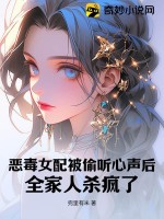 惡毒女配兇手終於暴露