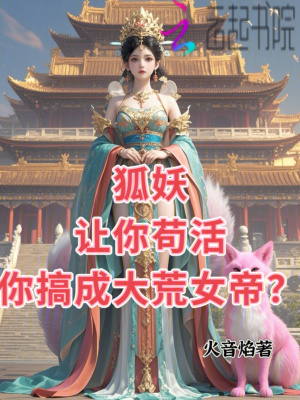 狐妖帶我去修真百科