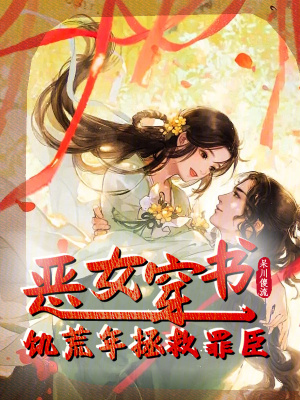 惡女穿書小說完整版