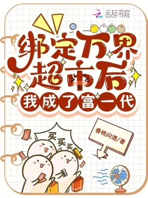 繫結萬界回收系統