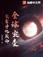 全球災變:我為人族守護神