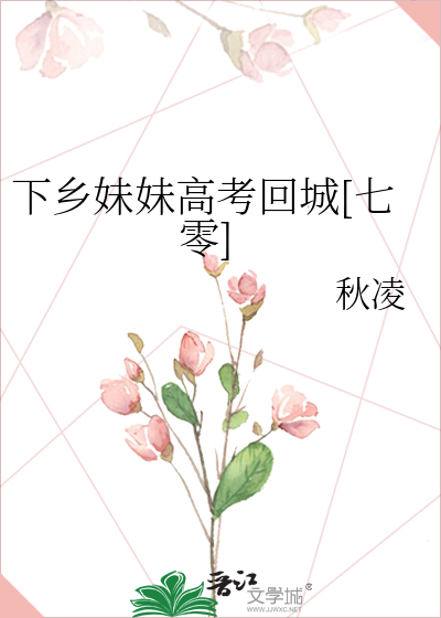 下鄉妹妹高考回城[七零] 作者:秋凌