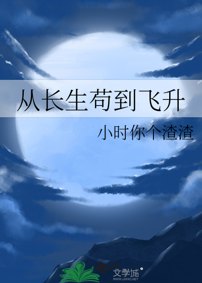 從長生苟到飛昇TXT百度雲