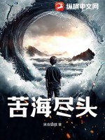 苦海盡頭完整版