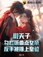 假天子:勾欄聽曲點女帝