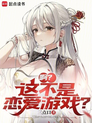 這tm是戀愛遊戲