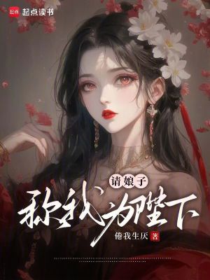 娘子請指教 小說