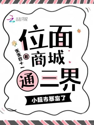 位面商店小說完結