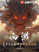 西遊三大反骨仔小說後續