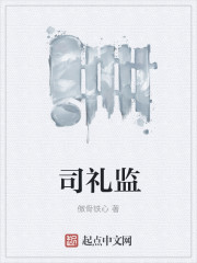 司禮監小說