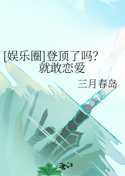 [娛樂圈]登頂了嗎？就敢戀愛