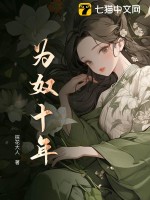 為奴十二年免費觀看完整版