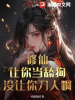 修仙當舔狗小說