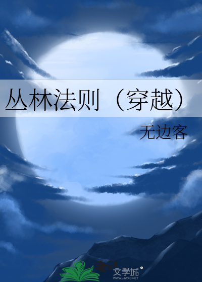 叢林法則穿越TXT百度雲