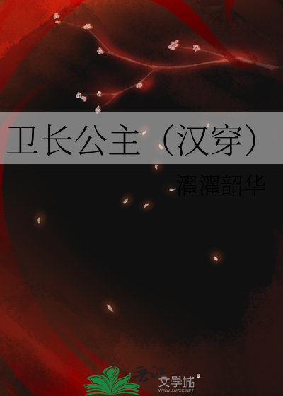 衛長公主（漢穿）