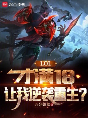 剛滿十八歲lol