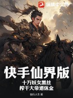 快手仙界版：十萬妖女黑絲，榨乾大帝退休金