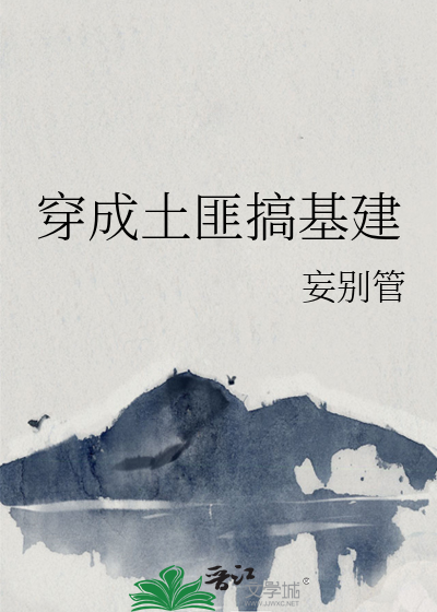 穿越當土匪建山寨的小說