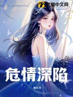 危情深陷完整版