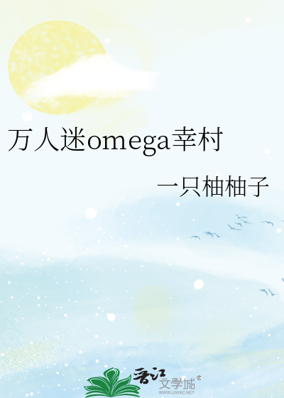 萬人迷omega穿到現世