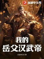 岳父漢武帝小說