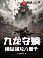 絕世強龍六皇子小說