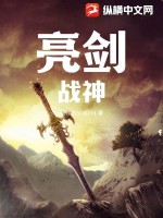 亮劍:戰神無雙 我是笑三少