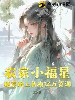 農家小福星完整版