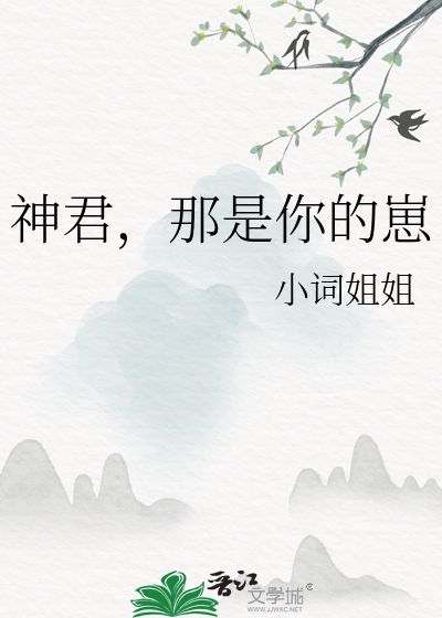 那是你的崽小詞姐姐小說