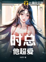 時總寵妻超無敵書樓屋小說