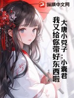 大唐小兕子：小囊君，我又給你帶好東西啦