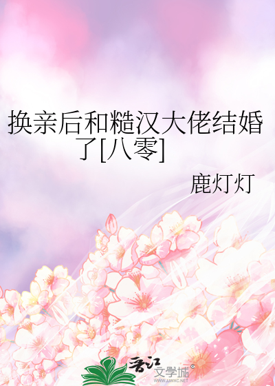 換親後和糙漢大佬結婚了[八零]