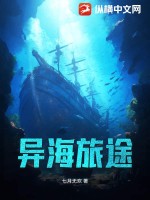 異海2小說閱讀全文