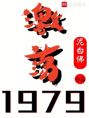 激盪1979！