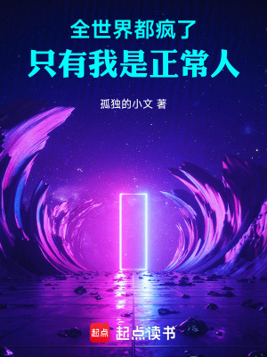 全世界都瘋了，只有我是正常人