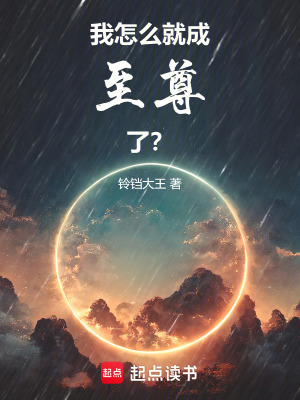 我怎麼就成至尊了？