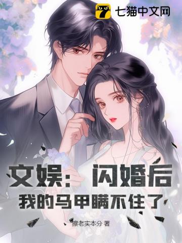 文娛：閃婚後，我的馬甲瞞不住了