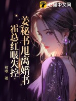 姜秘書甩離婚書，霍總紅眼失控