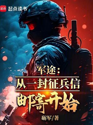 軍途：從一封徵兵信郵寄開始