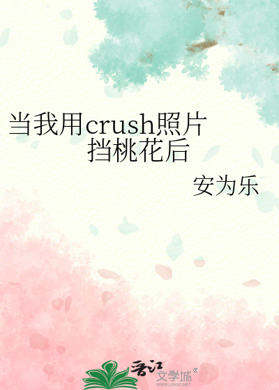 當我用crush照片擋桃花後