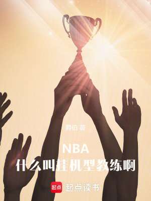 NBA：什麼叫掛機型教練啊