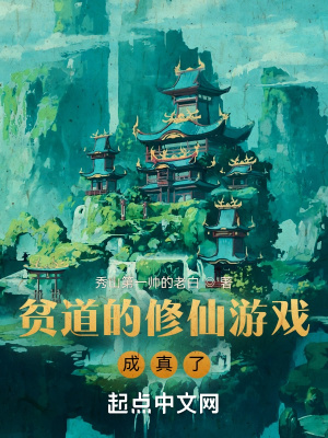 貧道的修仙遊戲成真了