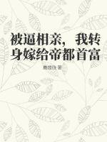 被逼相親轉身嫁給帝都首富小說