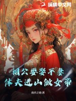 相公要娶平妻？休夫進山做女帝！