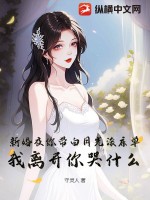 新婚夜你帶白月光滾床單，我離開你哭什麼？