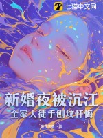 新婚夜被沉江，全家人徒手刨墳懺悔