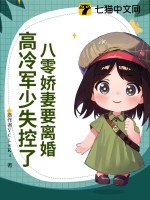 八零嬌妻要離婚，高冷軍少失控了