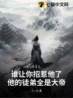 誰讓你招惹他了？他的徒弟全是大帝