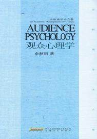 观众心理学(中国审美心理美学领域的奠基之作) 小说