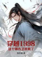 穿越1998：這個錦衣衛殺瘋了